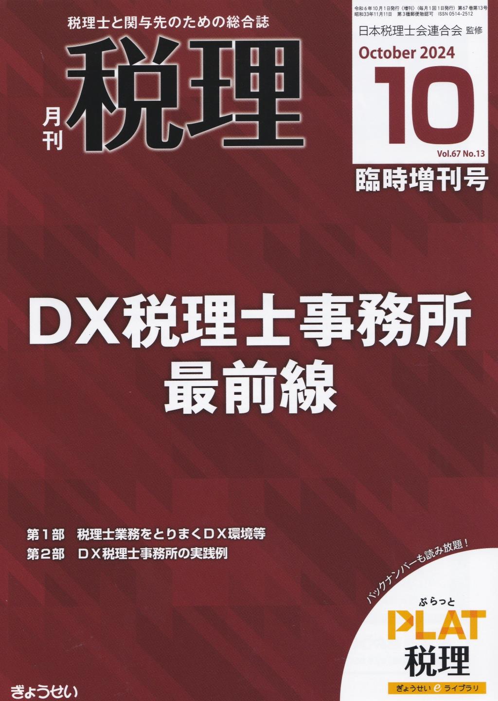 月刊　税理　2024年10月臨時増刊号（第67巻第13号）