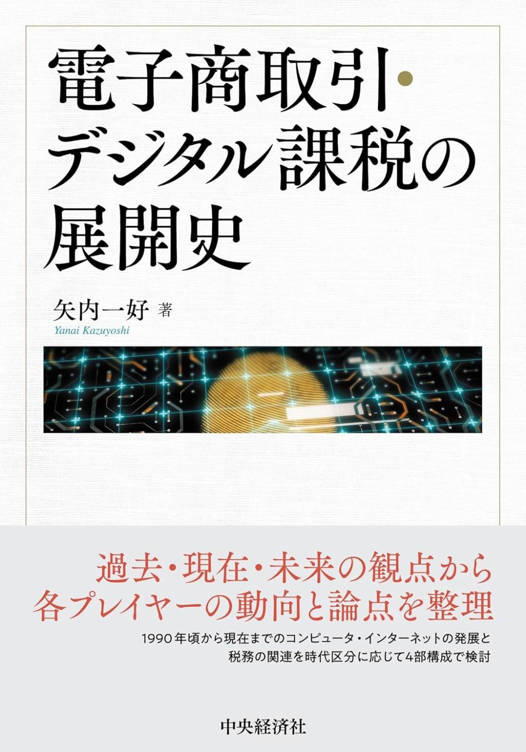 電子商取引・デジタル課税の展開史