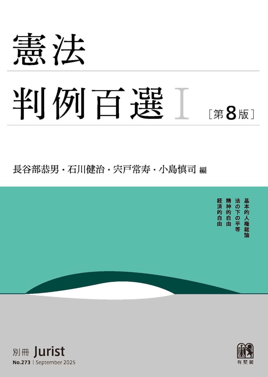 憲法判例百選Ⅰ〔第8版〕