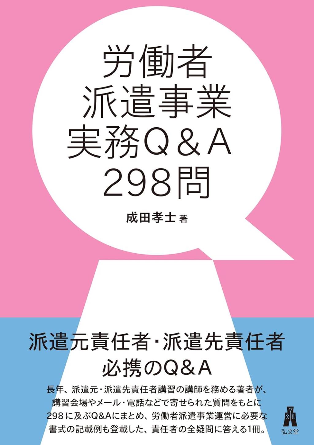 労働者派遣事業実務Q&A298問