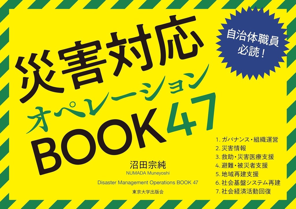 災害対応オペレーションBOOK47