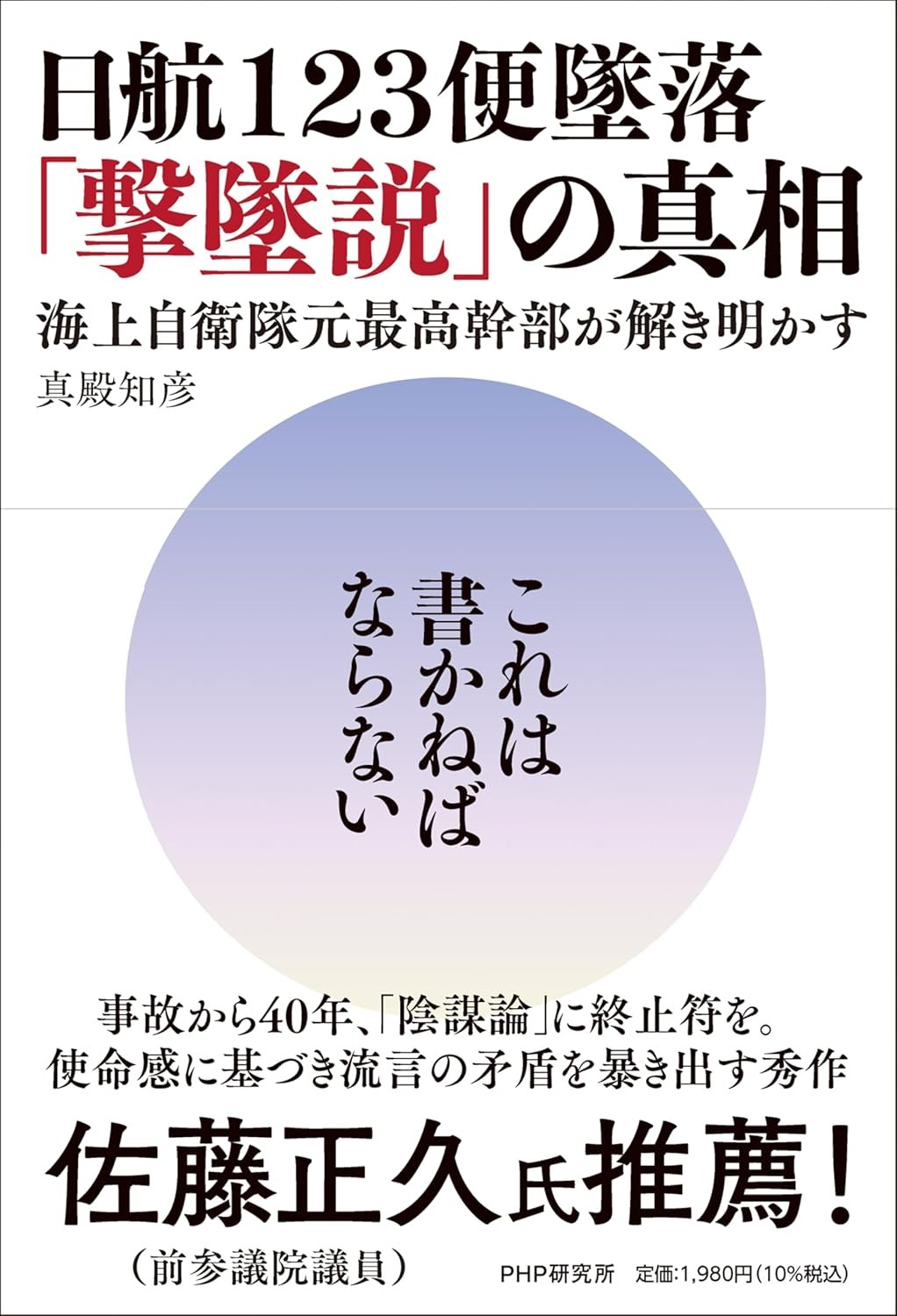 日航123便墜落「撃墜説」の真相