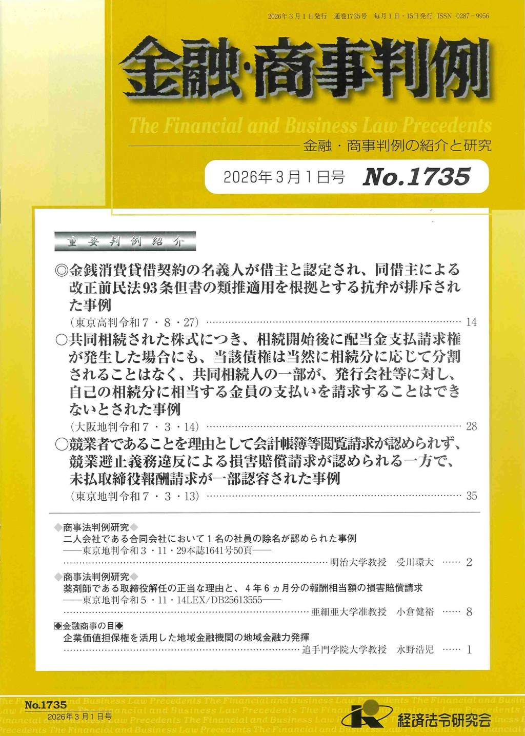 金融・商事判例　No.1735 2026年3月1日号