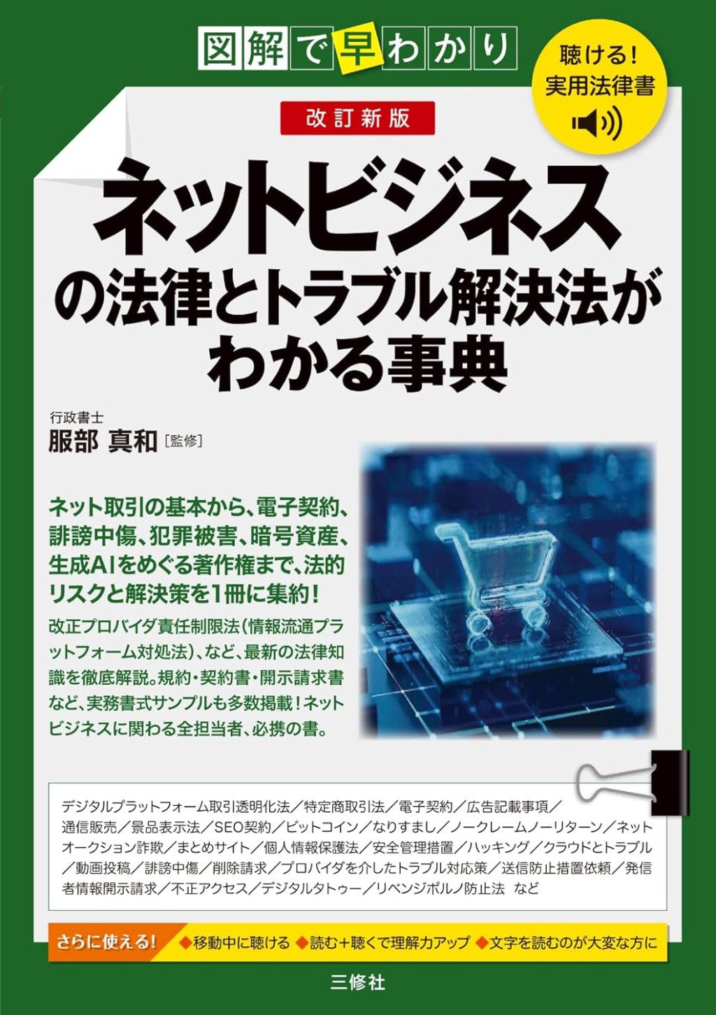 改訂新版　図解で早わかり　ネットビジネスの法律とトラブル解決法がわかる事典