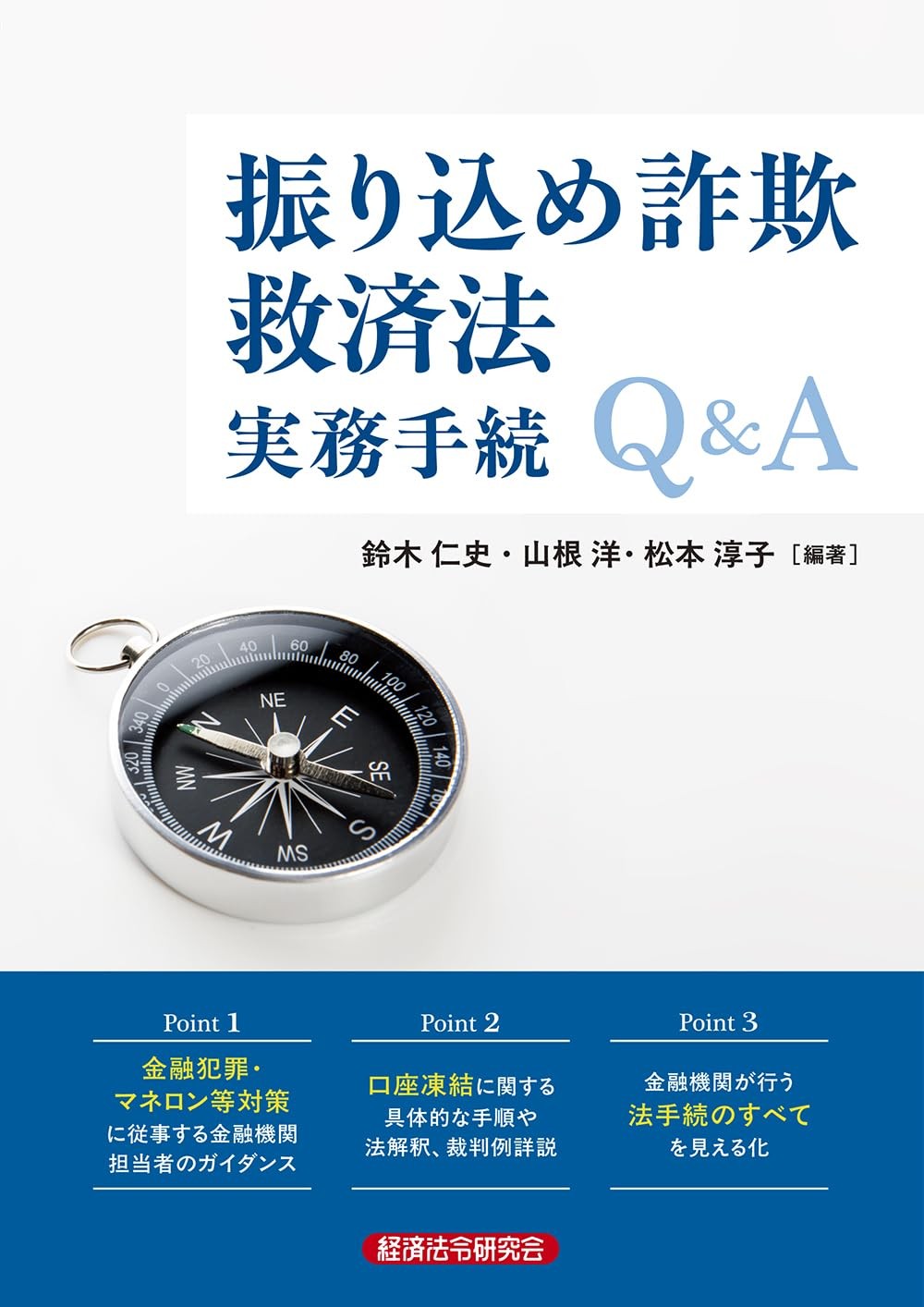 振り込め詐欺救済法実務手続Q&A