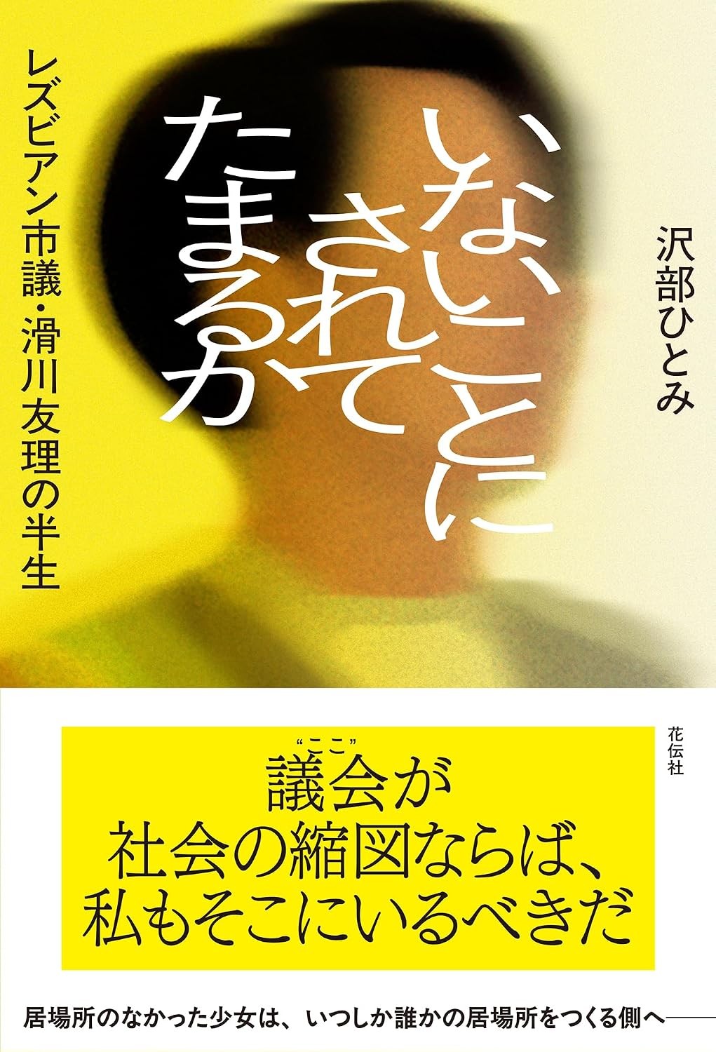 いないことにされてたまるか