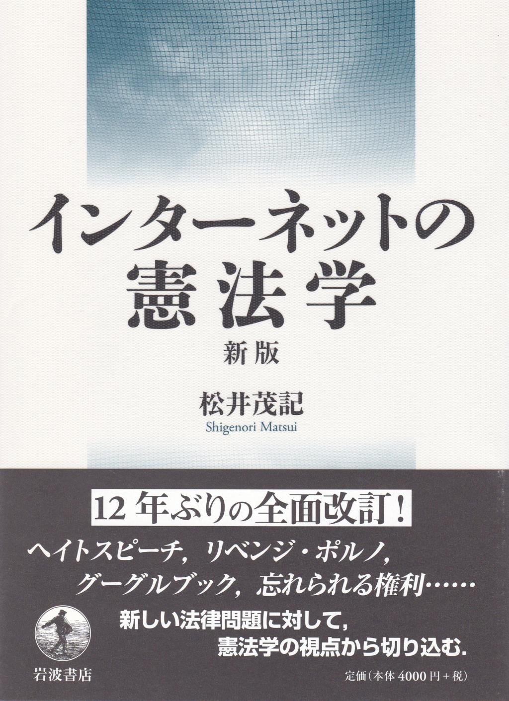 インターネットの憲法学〔新版〕