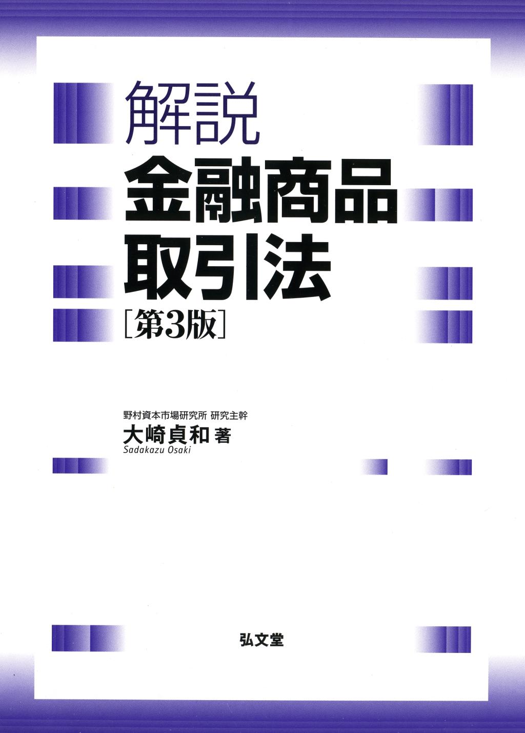 解説　金融商品取引法〔第3版〕