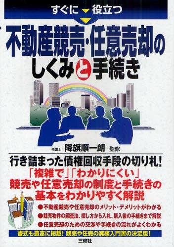 不動産競売・任意売却のしくみと手続き
