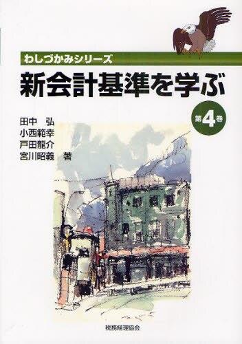 新会計基準を学ぶ　第4巻