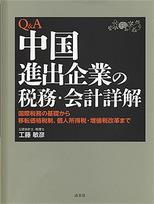 Q＆A　中国進出企業の税務・会計詳解