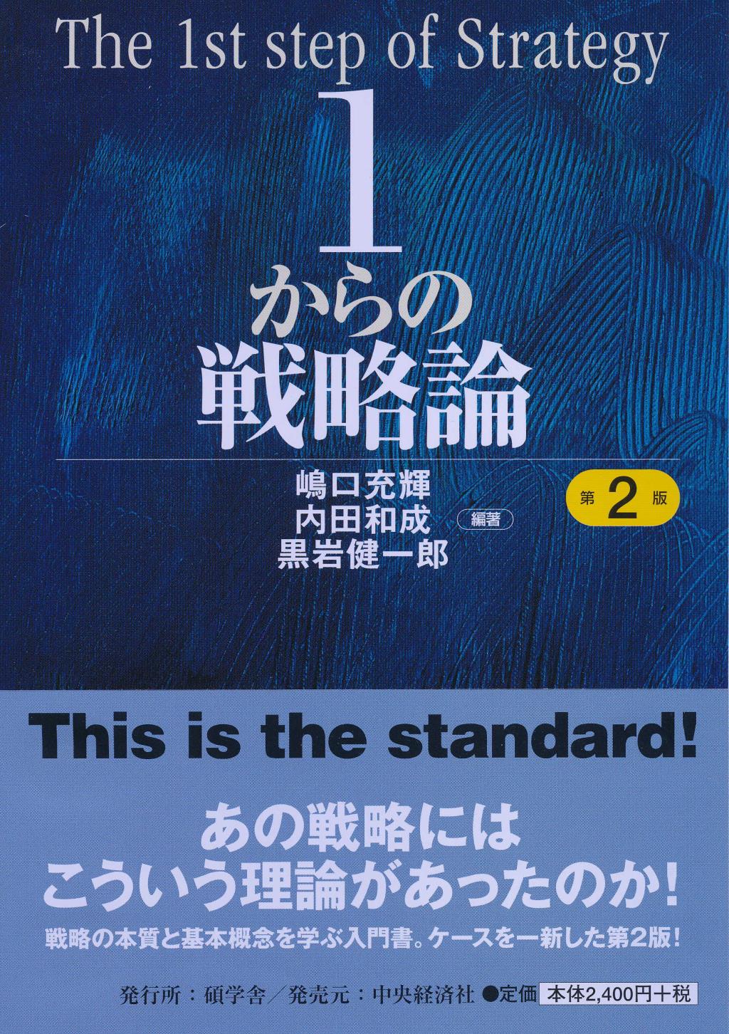 1からの戦略論〔第2版〕