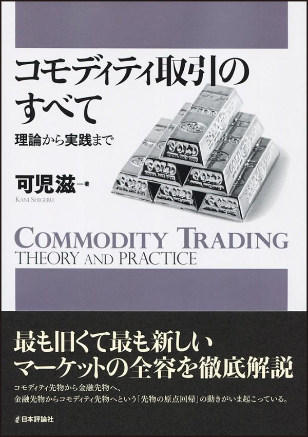 コモディティ取引のすべて