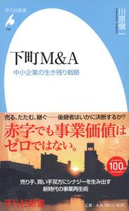 下町M＆A