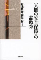 〈人間の安全保障〉の諸政策