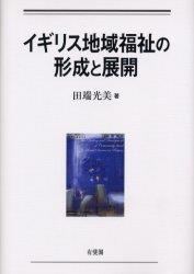 イギリス地域福祉の形成と展開