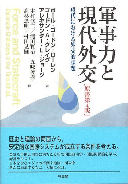 軍事力と現代外交〔原書第4版〕