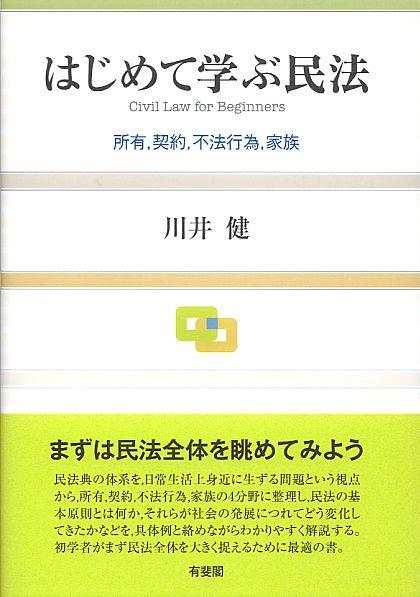 はじめて学ぶ民法