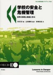 学校の安全と危機管理