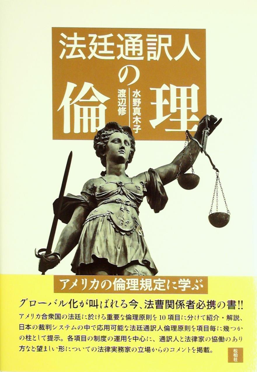 法廷通訳人の倫理