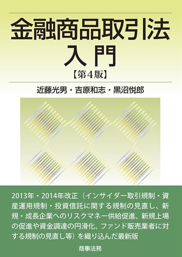 金融商品取引法入門〔第4版〕