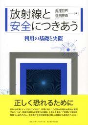 放射線と安全につきあう