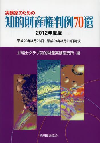 実務家のための知的財産権判例70選　2012年度版