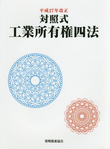 対照式工業所有権四法　平成27年改正