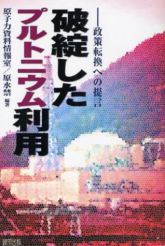 破綻したプラトニウム利用