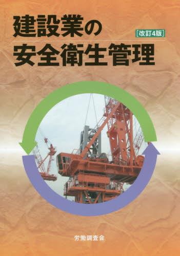 建設業の安全衛生管理〔改訂4版〕