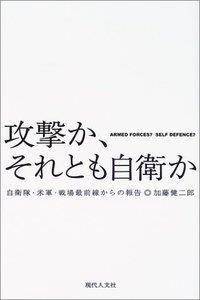 攻撃か、それとも自衛か