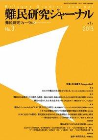 難民研究ジャーナル　第3号　2013