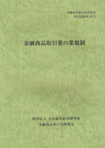 金融商品取引業の業規制
