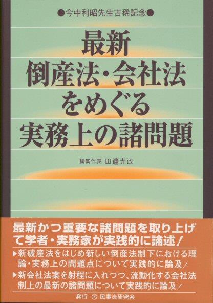 最新 倒産法・会社法をめぐる実務上の諸問題