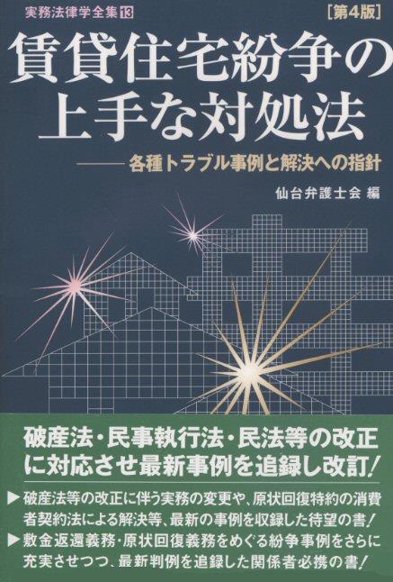 賃貸住宅紛争の上手な対処法〔第4版〕