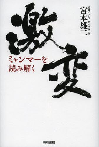 激変　ミャンマーを読み解く