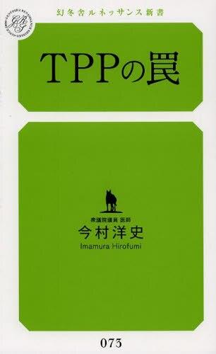 TPPの罠