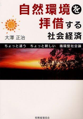 自然環境を拝借する社会経済