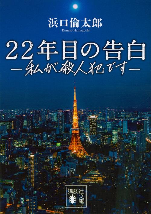 22年目の告白－私が殺人犯です－