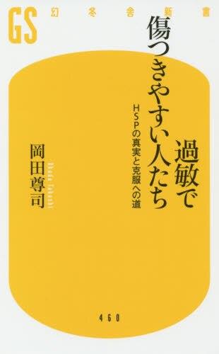 過敏で傷つきやすい人たち