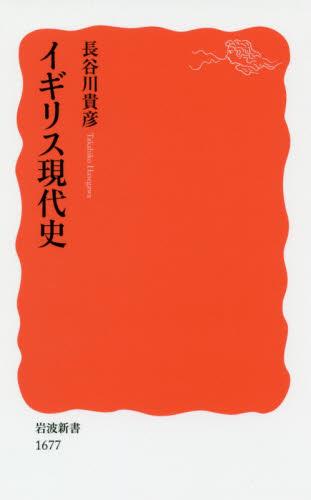 イギリス現代史