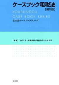 ケースブック租税法〔第5版〕