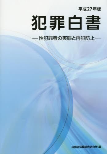 犯罪白書　平成27年版