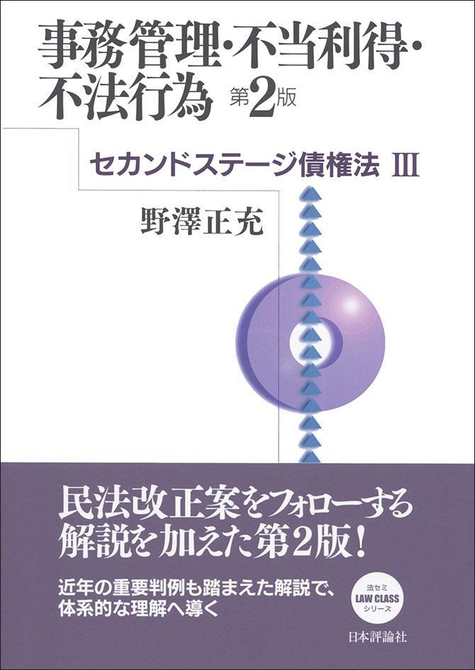 事務管理・不当利得・不法行為〔第2版〕
