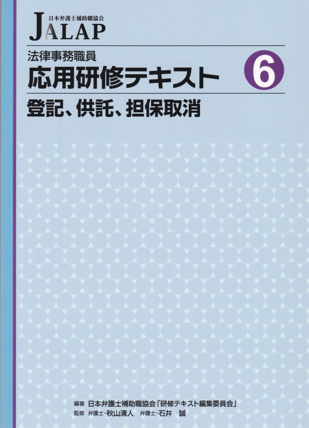 法律事務職員応用研修テキスト 6　登記、供託、担保取消