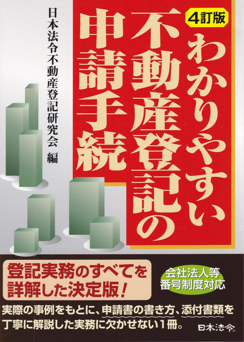 わかりやすい不動産登記の申請手続〔4訂版〕