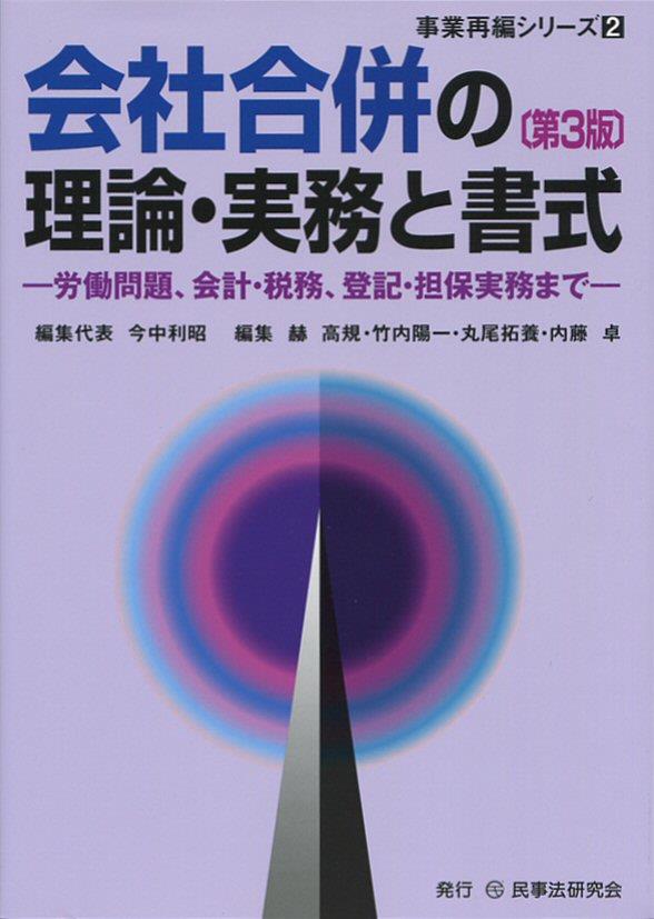 会社合併の理論・実務と書式〔第3版〕