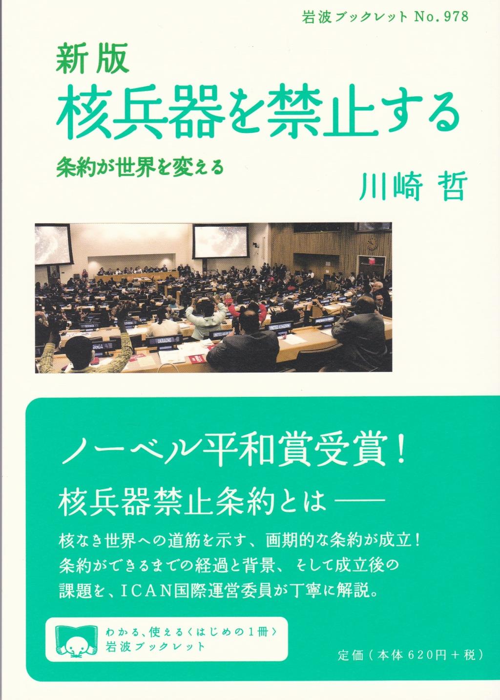 新版　核兵器を禁止する