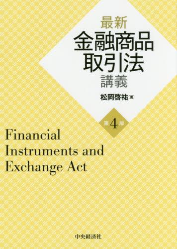 最新金融商品取引法講義〔第4版〕