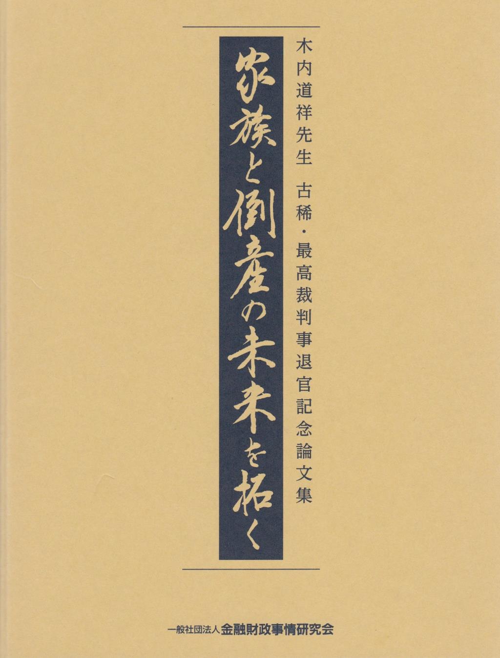 家族と倒産の未来を拓く